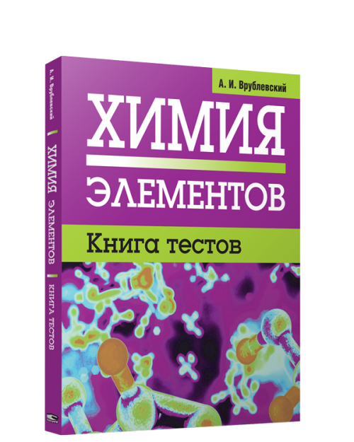 Тесты Попурри Химия элементов. Книга тестов (Врублевский Александр)