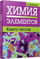 Тесты Попурри Химия элементов. Книга тестов (Врублевский  Александр) - 