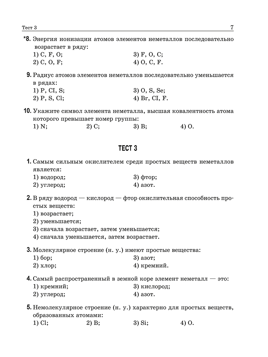 Тесты Попурри Химия элементов. Книга тестов (Врублевский Александр) — фото 6