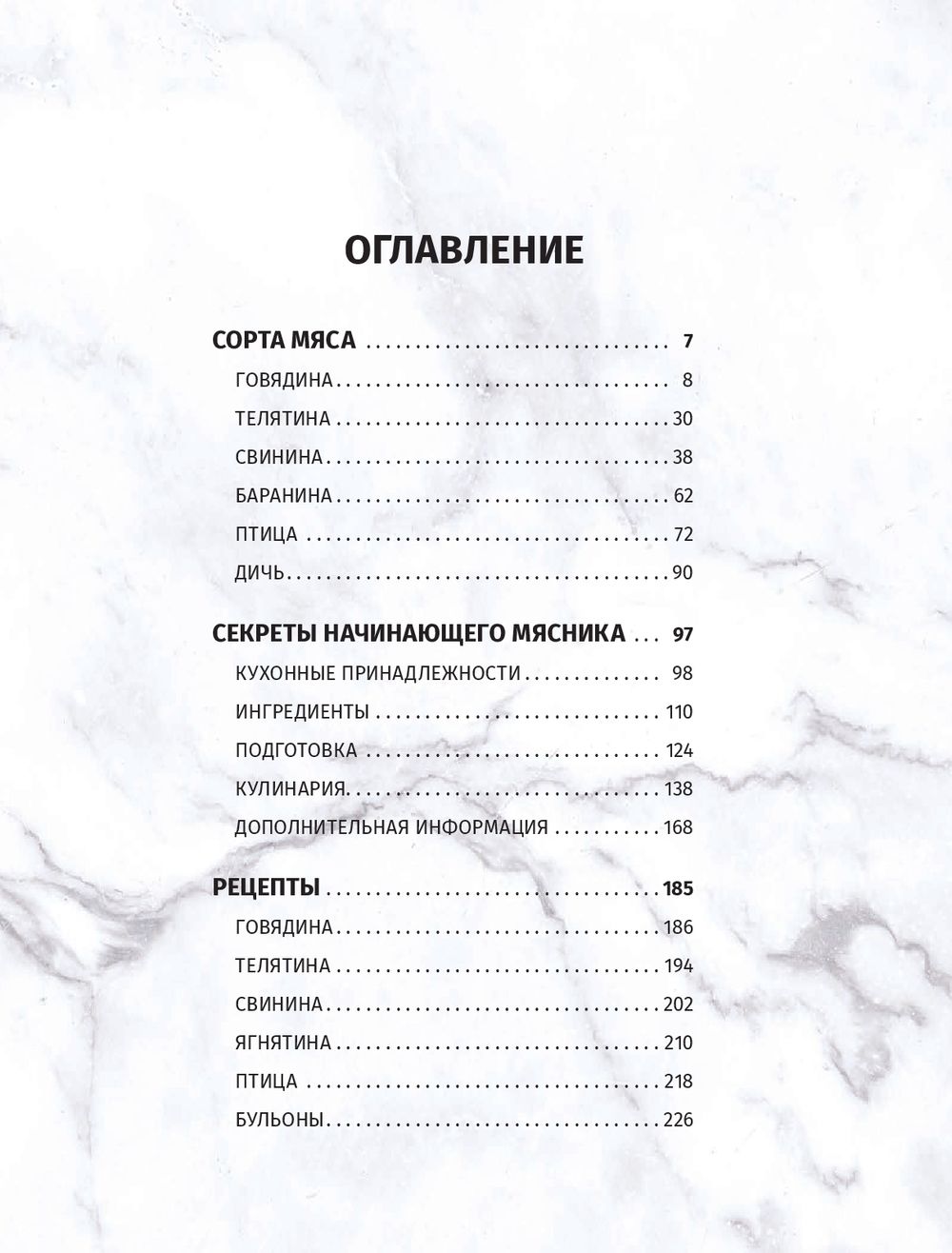 Книга Попурри Мясо. Полное иллюстрированное руководство (Ле Кен А.) — фото 2
