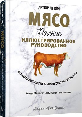 

Книга, Мясо. Полное иллюстрированное руководство
