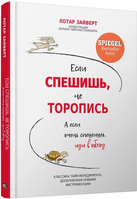 

Книга, Если спешишь, не торопись