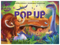 Энциклопедия Malamalama POP-UP Динозавры - 