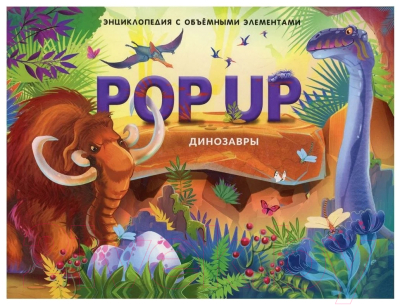 Энциклопедия Malamalama POP-UP Динозавры