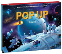 

Энциклопедия, POP-UP Космос