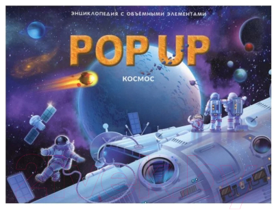 Изображение товара Энциклопедия Malamalama POP-UP Космос