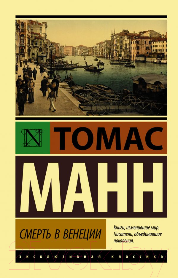 Художественная книга АСТ Смерть в Венеции. Эксклюзивная классика (Манн Т.) — фото 1