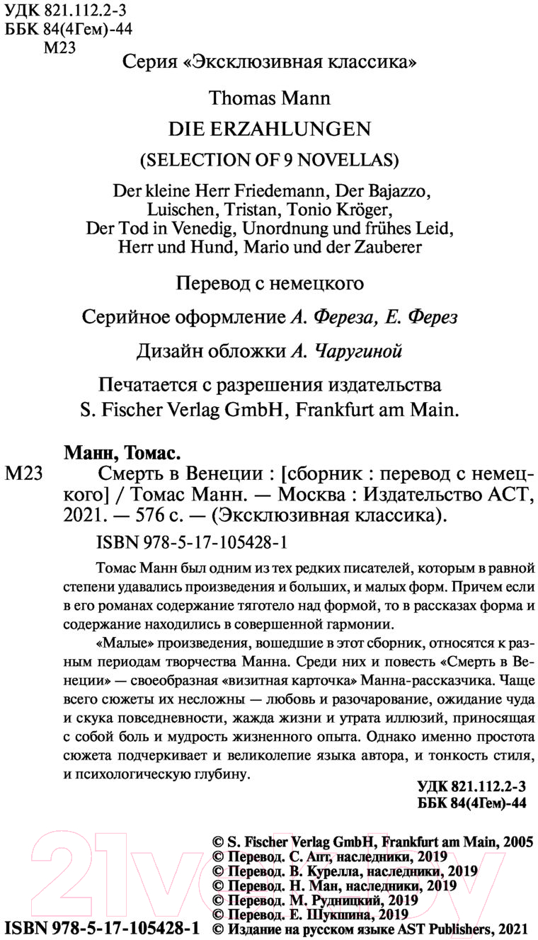 Художественная книга АСТ Смерть в Венеции. Эксклюзивная классика (Манн Т.) — фото 3