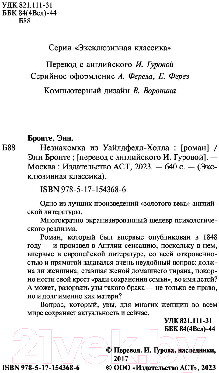 Художественная книга АСТ Незнакомка из Уайлдфелл-Холла. Эксклюзивная классика (Бронте Э.) — фото 3