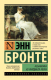 Книга АСТ Незнакомка из Уайлдфелл-Холла. Эксклюзивная классика (Бронте Э.) - 