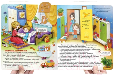 Развивающая книга Malamalama Детский сад без слез. С окошками