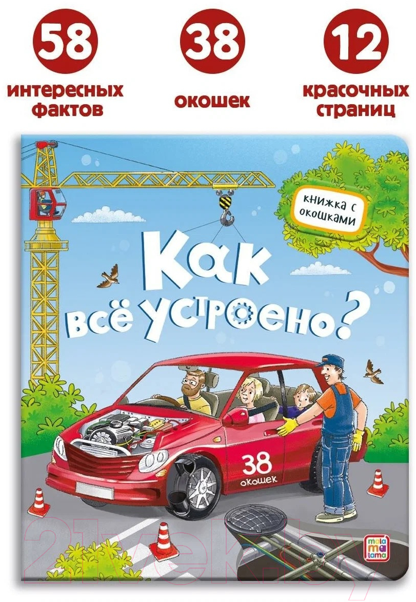 Развивающая книга Malamalama Как все устроено? С окошками — фото 5