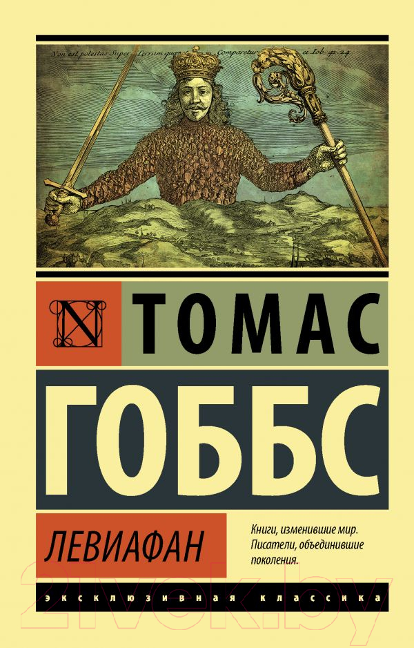 Нехудожественная книга АСТ Левиафан. Эксклюзивная классика (Гоббс Т.)