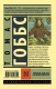 Миниатюра изображения товара Книга АСТ Левиафан. Эксклюзивная классика (Гоббс Т.)