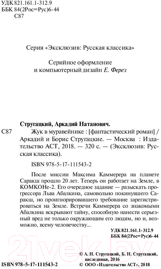 Художественная книга АСТ Жук в муравейнике (Стругацкий А.Н., Стругацкий Б.Н.) — фото 3