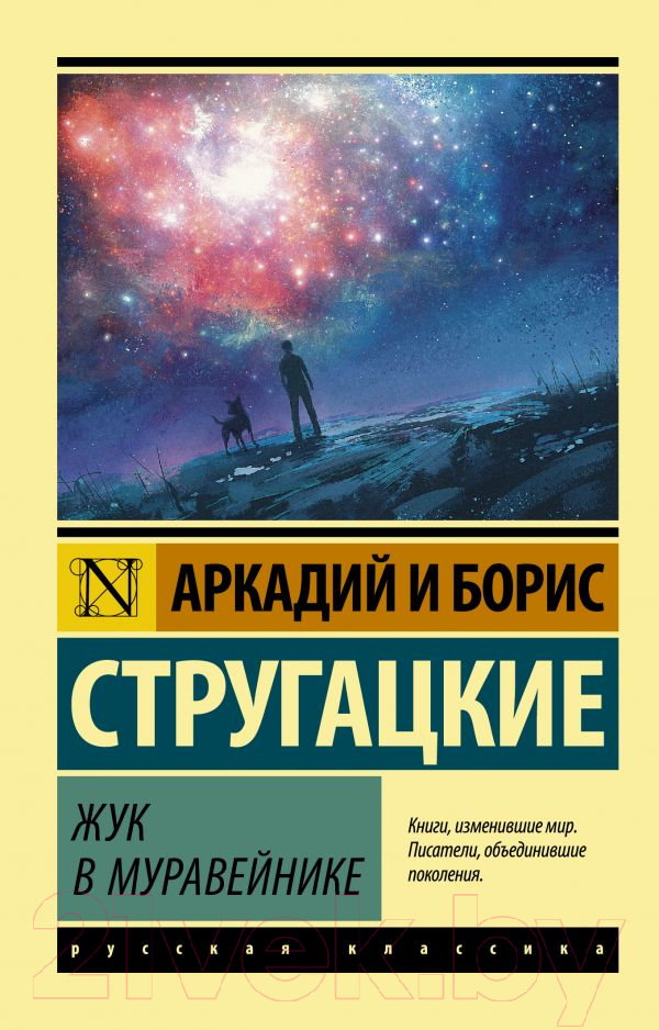 Художественная книга АСТ Жук в муравейнике (Стругацкий А.Н., Стругацкий Б.Н.) — фото 1
