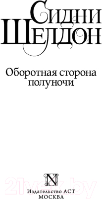 Книга АСТ Оборотная сторона полуночи (Шелдон С.)