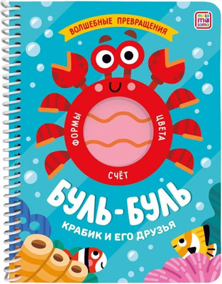 Развивающая книга Malamalama Волшебные превращения. Буль-буль. Крабик и его друзья (Романенкова Виктория) -