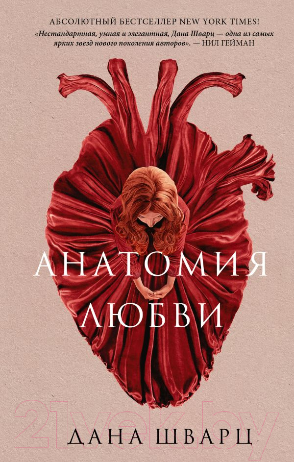 Художественная книга АСТ Анатомия любви (Шварц Д.)