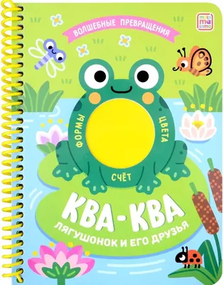 

Развивающая книга, Волшебные превращения. Ква-ква. Лягушонок и его друзья