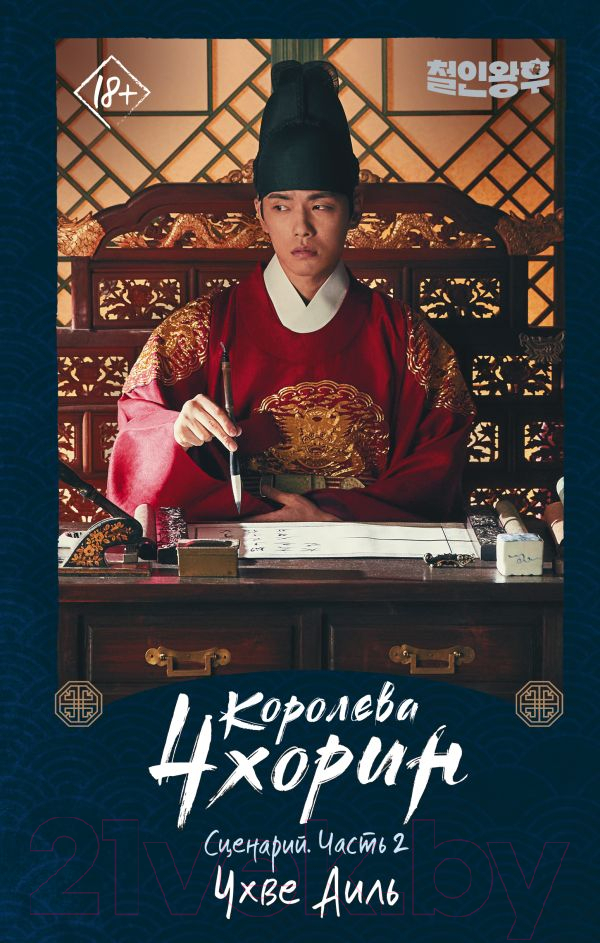 Художественная книга АСТ Королева Чхорин. Сценарий. Часть 2 (Чхве А.) — фото 1