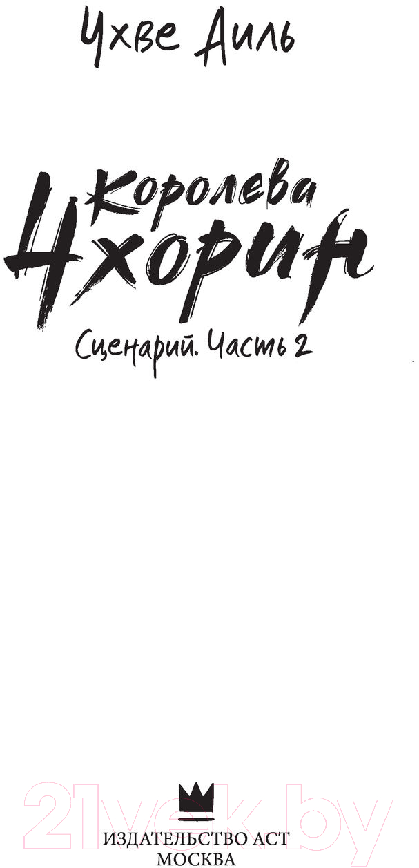 Художественная книга АСТ Королева Чхорин. Сценарий. Часть 2 (Чхве А.) — фото 4