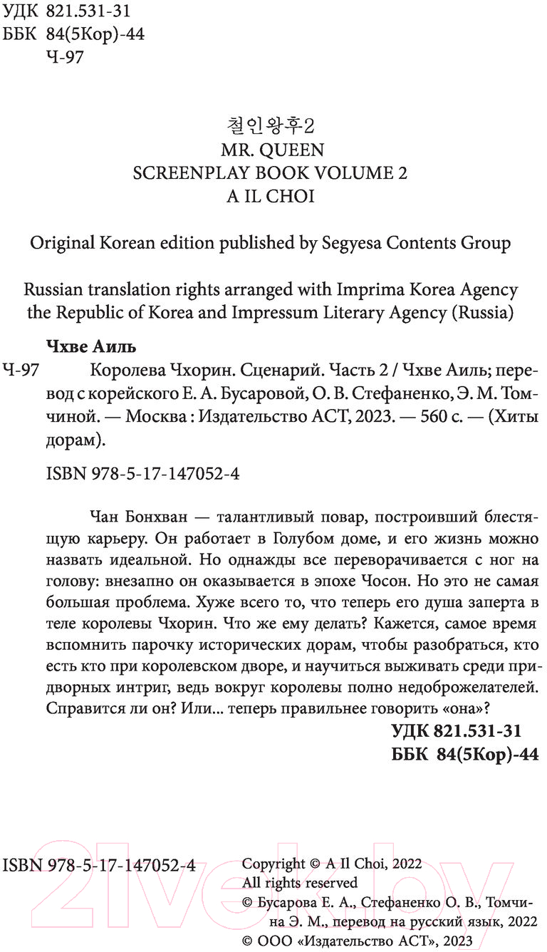Художественная книга АСТ Королева Чхорин. Сценарий. Часть 2 (Чхве А.) — фото 5