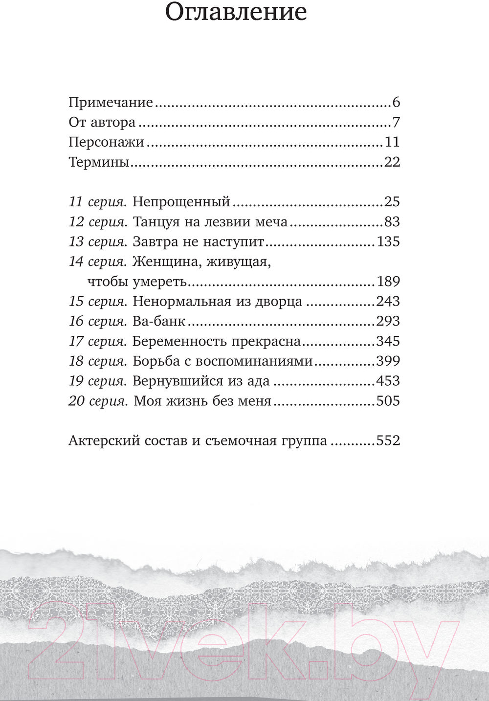 Художественная книга АСТ Королева Чхорин. Сценарий. Часть 2 (Чхве А.) — фото 6