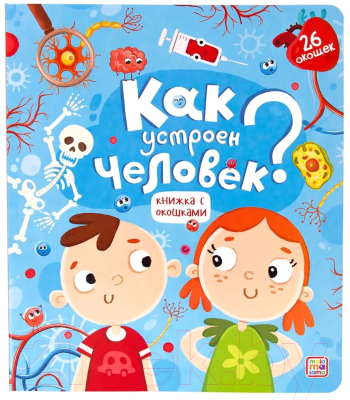 Изображение товара Развивающая книга Malamalama Как устроен человек? С окошками