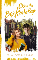 

Книга, Катастрофа для психа / 9785171526283