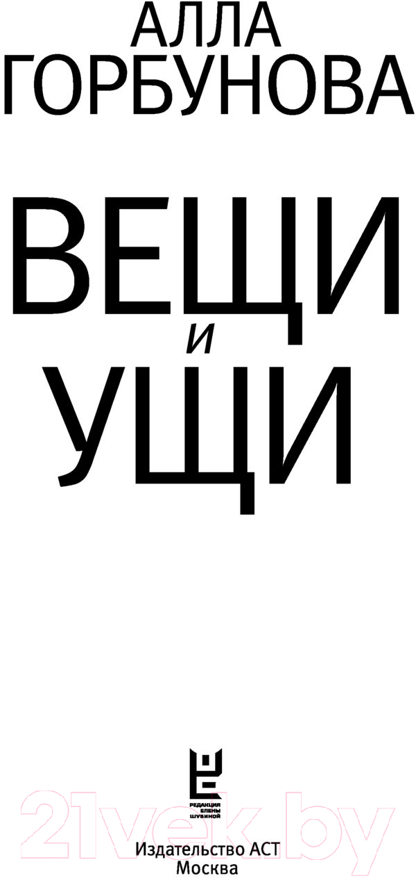 Художественная книга АСТ Вещи и ущи (Горбунова А.) — фото 3