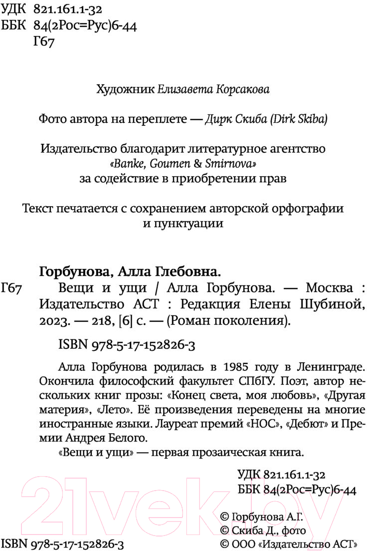 Художественная книга АСТ Вещи и ущи (Горбунова А.) — фото 4