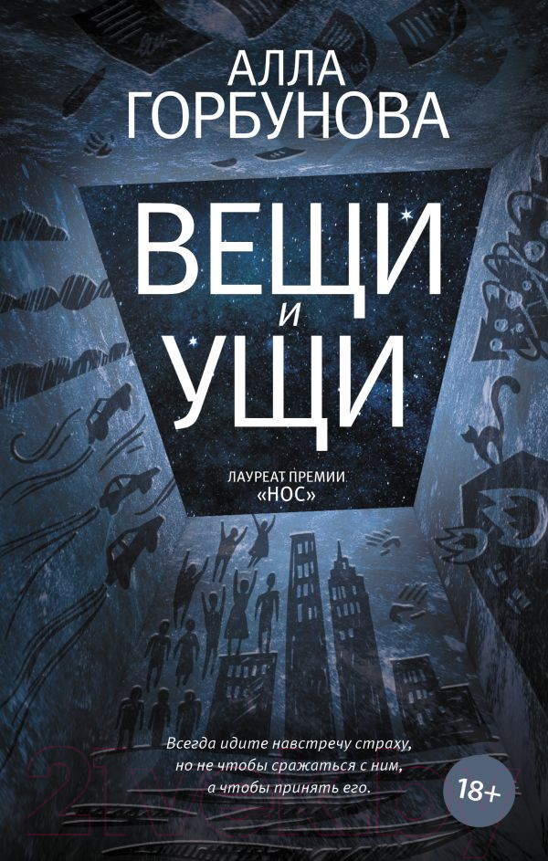 Художественная книга АСТ Вещи и ущи (Горбунова А.) — фото 1