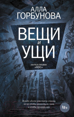 Книга АСТ Вещи и ущи (Горбунова А.)