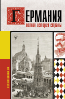 

Книга АСТ, Германия. Полная история страны