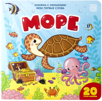 

Развивающая книга, Мои первые слова. Море. С окошками