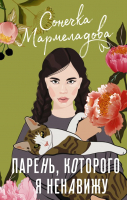 

Книга, Парень, которого я ненавижу