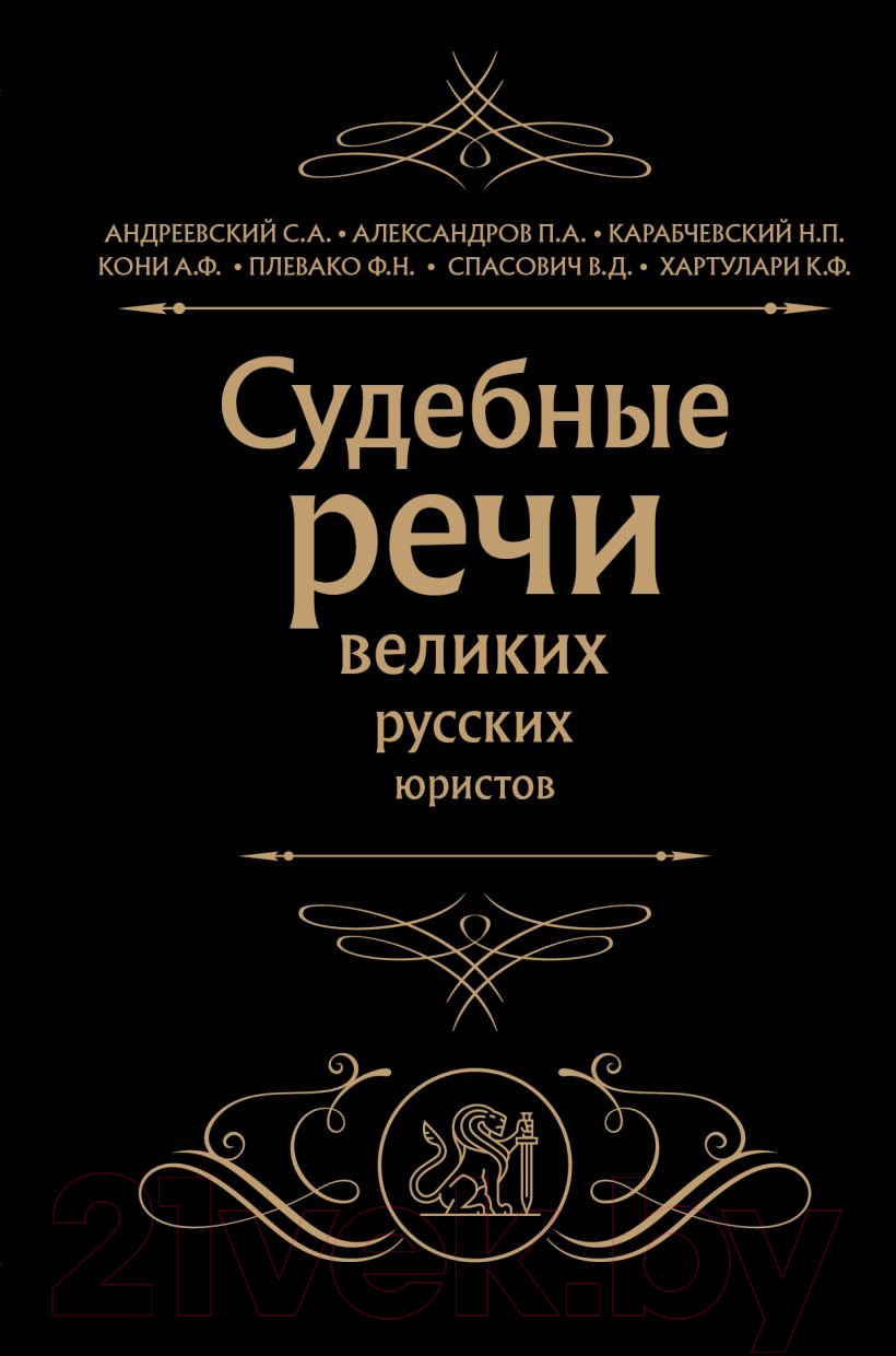 Книга Эксмо Судебные речи великих русских юристов / 9785041737061 (Кони А.Ф., Плевако Ф.Н. и др.)