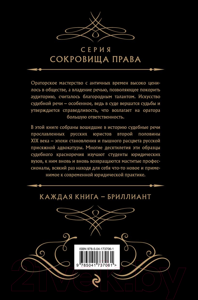 Книга Эксмо Судебные речи великих русских юристов / 9785041737061 (Кони А.Ф., Плевако Ф.Н. и др.) — фото 2