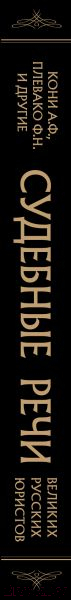 Книга Эксмо Судебные речи великих русских юристов / 9785041737061 (Кони А.Ф., Плевако Ф.Н. и др.) — фото 3