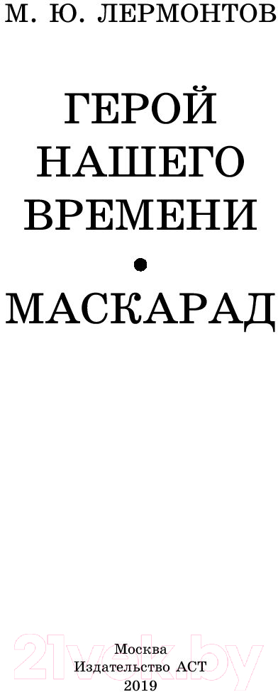 Художественная книга АСТ Герой нашего времени. Маскарад (Лермонтов М.Ю.) — фото 2