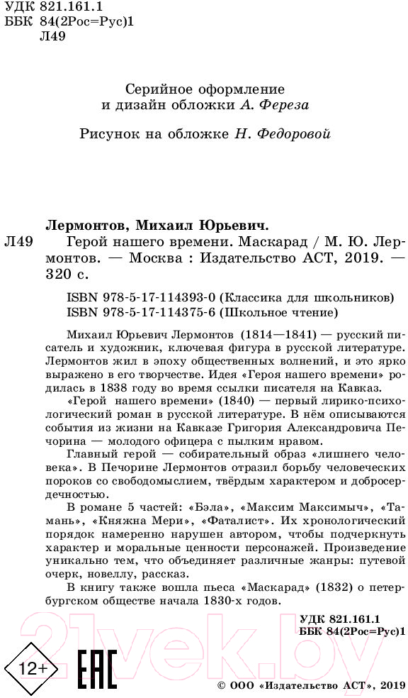 Художественная книга АСТ Герой нашего времени. Маскарад (Лермонтов М.Ю.) — фото 3