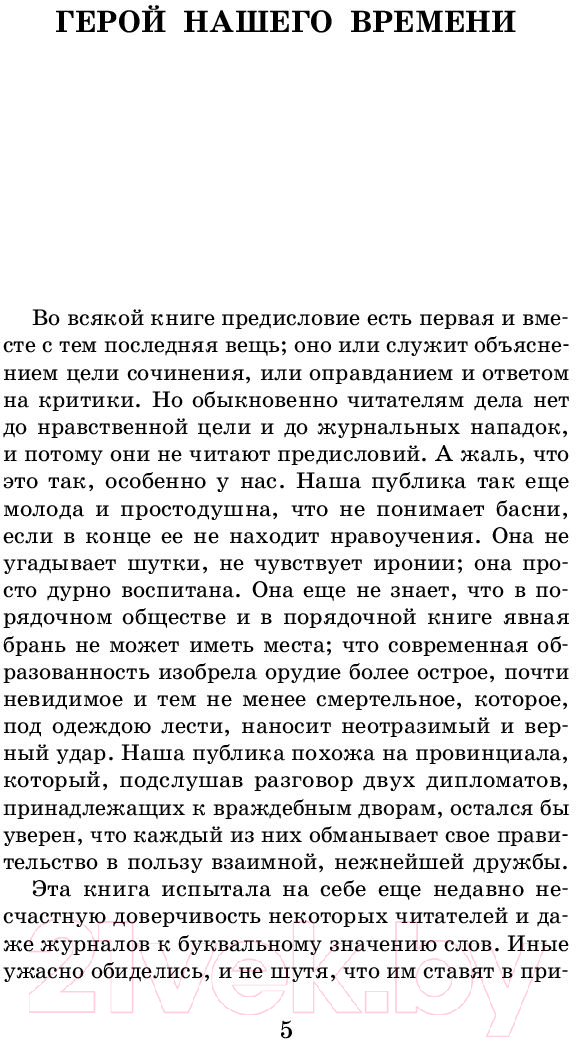 Художественная книга АСТ Герой нашего времени. Маскарад (Лермонтов М.Ю.) — фото 4