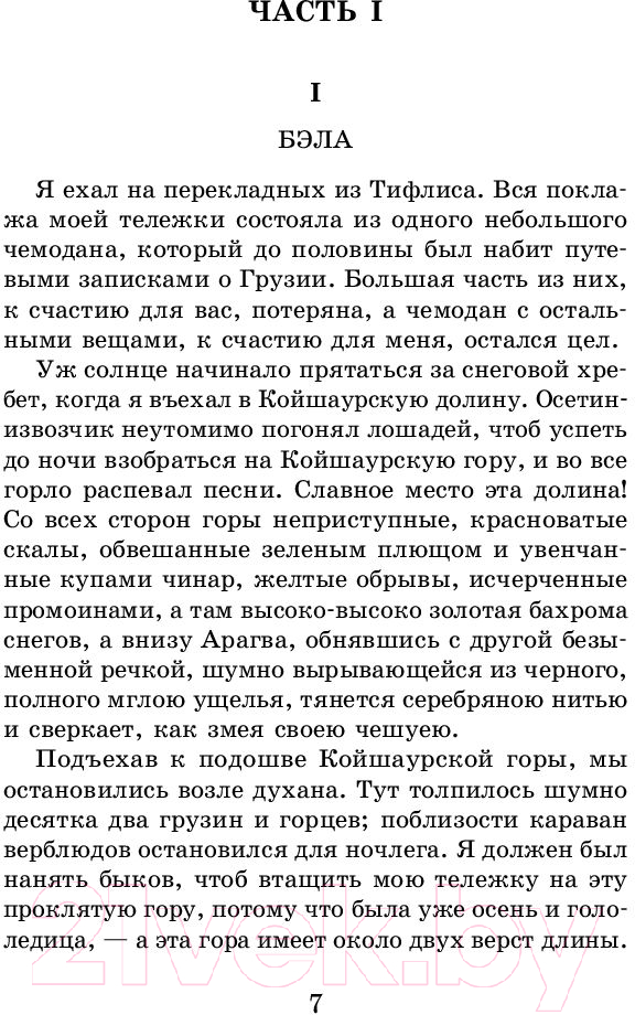 Художественная книга АСТ Герой нашего времени. Маскарад (Лермонтов М.Ю.) — фото 6