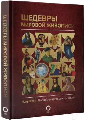 Книга АСТ Шедевры мировой живописи (Кортунова Н.Д.)