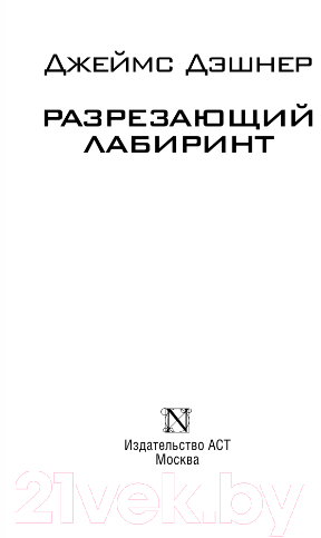 Художественная книга АСТ Разрезающий лабиринт (Дэшнер Д.) — фото 2