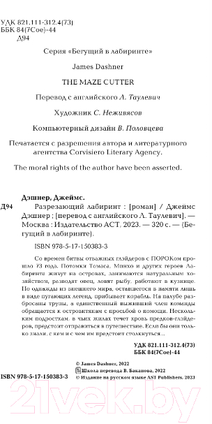 Художественная книга АСТ Разрезающий лабиринт (Дэшнер Д.) — фото 3