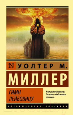 Книга АСТ Гимн Лейбовицу (Миллер Младший У.)