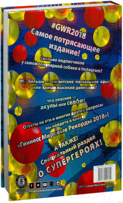 Книга АСТ Гиннесс. Мировые рекорды 2018