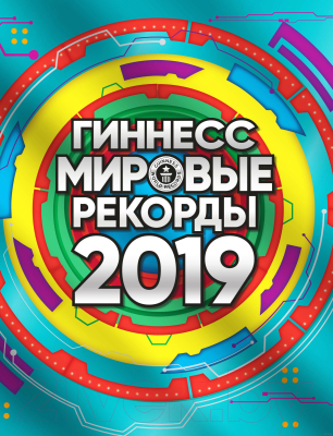 Книга АСТ Гиннесс. Мировые рекорды 2019